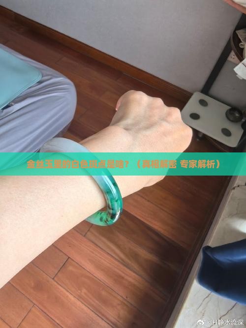 金丝玉内部白色斑点