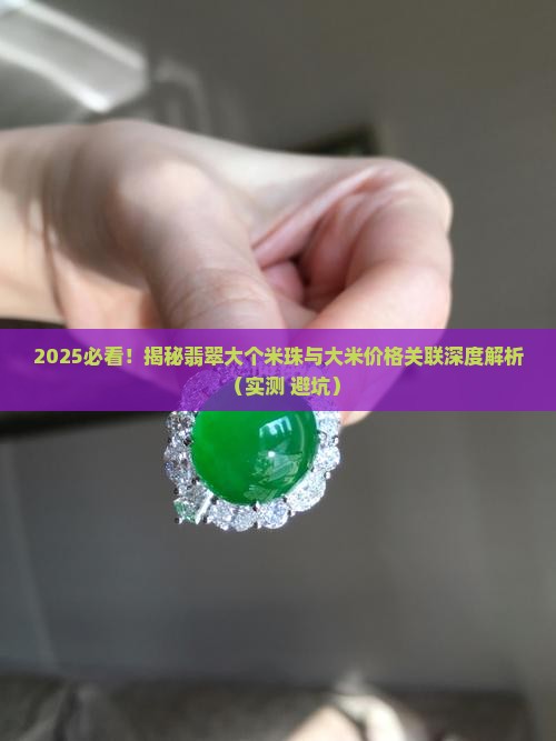 翡翠大个大米珠