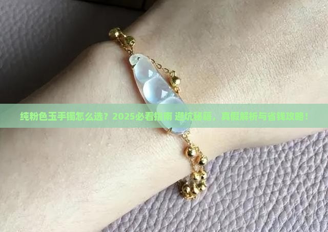 纯粉色玉手镯