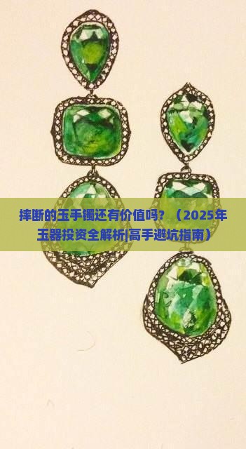 摔断的玉手镯还有价值吗