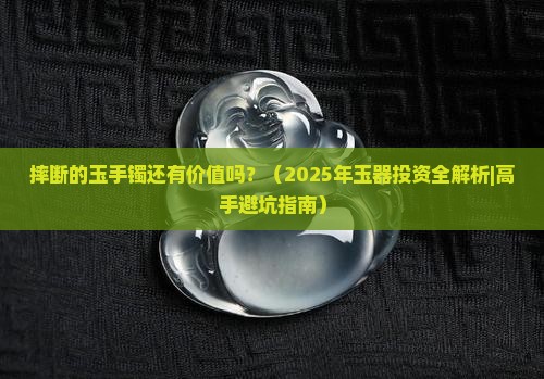 摔断的玉手镯还有价值吗