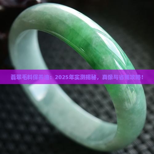 翡翠毛料可以用玉石保养油吗