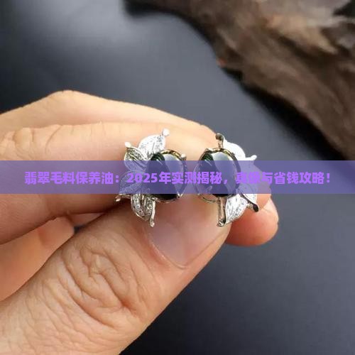 翡翠毛料可以用玉石保养油吗