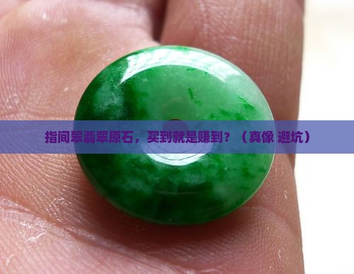 指间翠翡翠原石