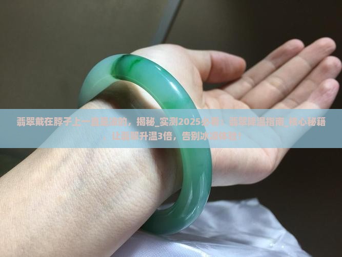 翡翠戴在脖子上一直是凉的