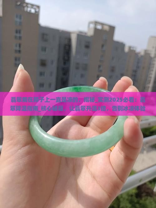 翡翠戴在脖子上一直是凉的