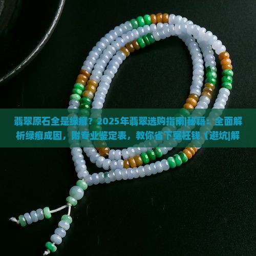 翡翠原石全是绿癣