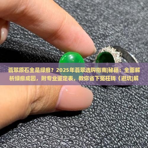 翡翠原石全是绿癣