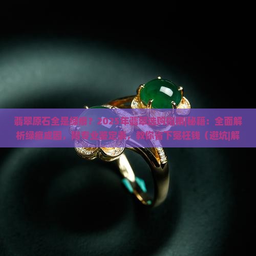 翡翠原石全是绿癣