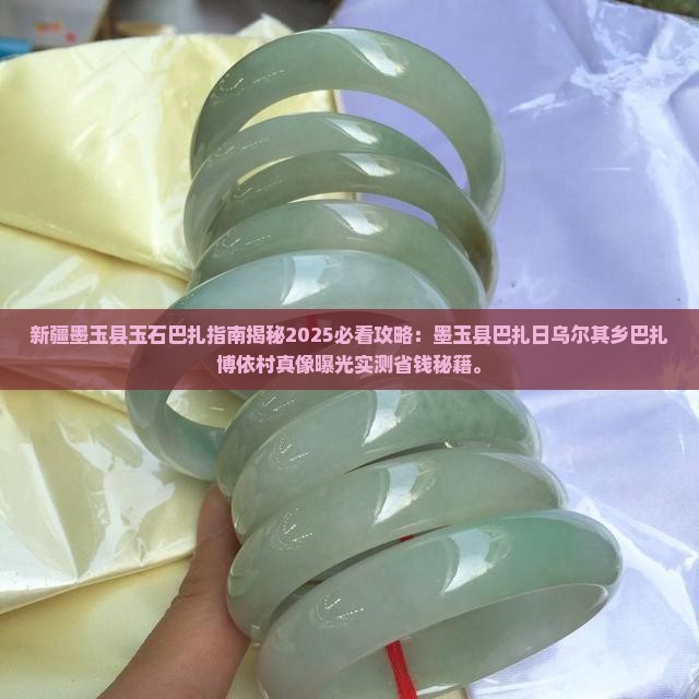 新疆墨玉县玉石巴扎