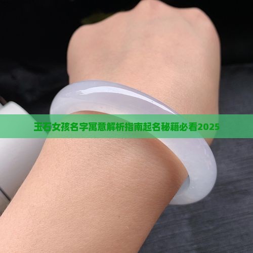 取名女孩玉石寓意什么呢好听