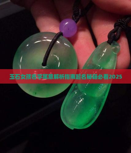 取名女孩玉石寓意什么呢好听