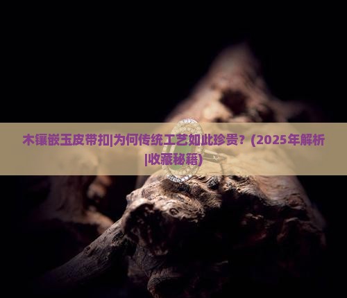 木镶嵌玉皮带扣