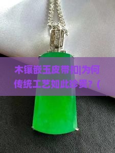 木镶嵌玉皮带扣