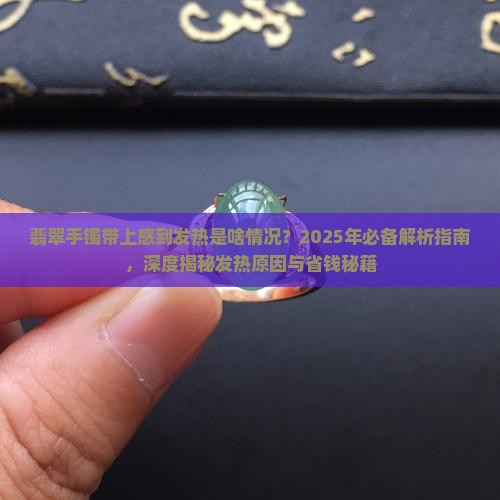 翡翠手镯带上感到发热是啥情况