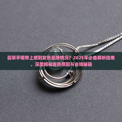 翡翠手镯带上感到发热是啥情况