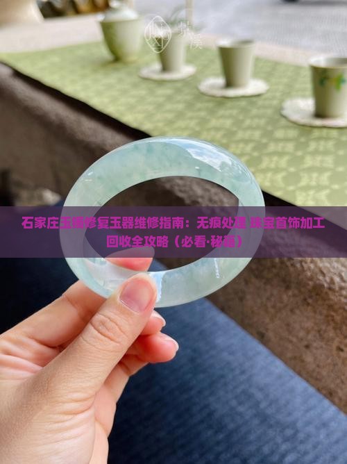 石家庄玉镯修复店地址