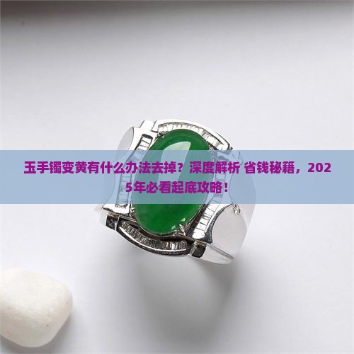玉手镯变黄有什么办法去掉