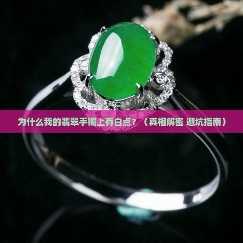 翡翠手镯怎么有白点