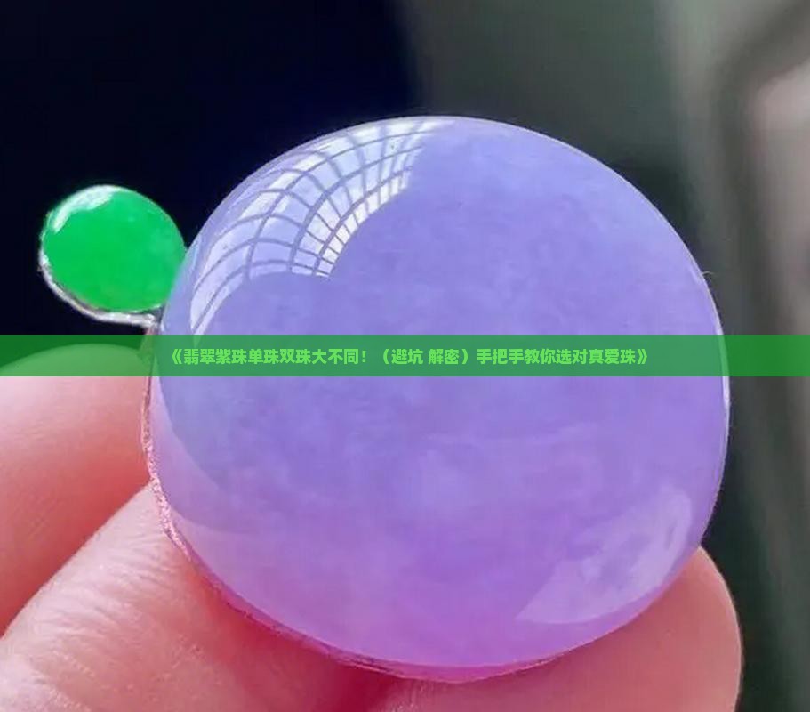 翡翠紫色单珠和双珠的区别