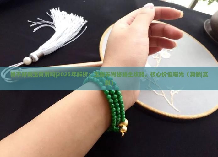 胃不好戴玉有用吗