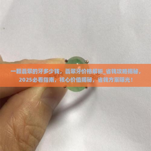 一颗翡翠的牙多少钱