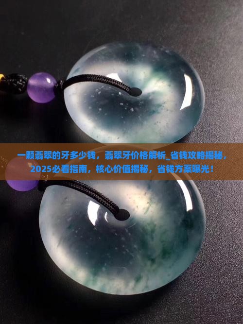 一颗翡翠的牙多少钱