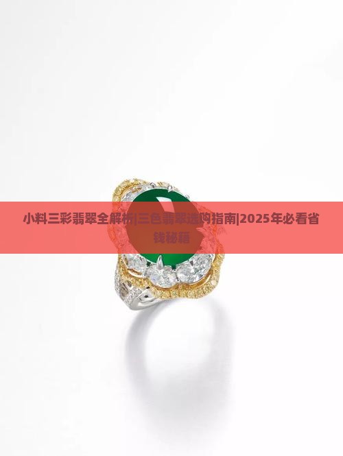 小料三彩翡翠