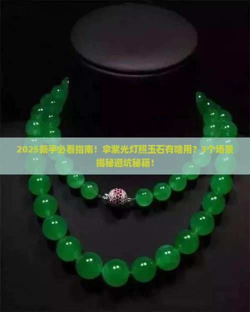 为什么拿紫光灯照玉石