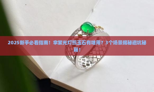 为什么拿紫光灯照玉石