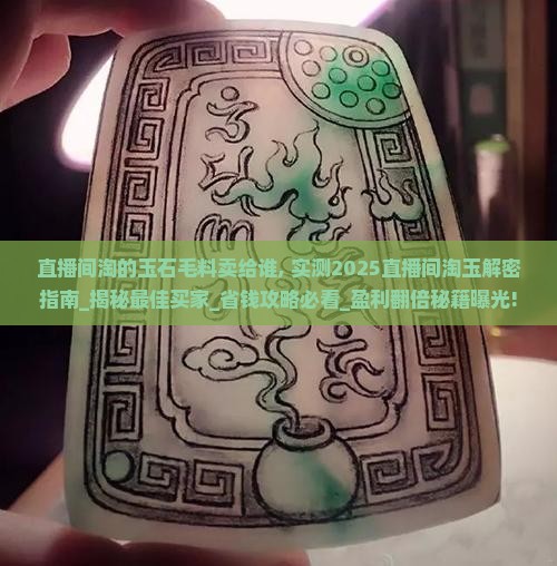 直播间淘的玉石毛料卖给谁
