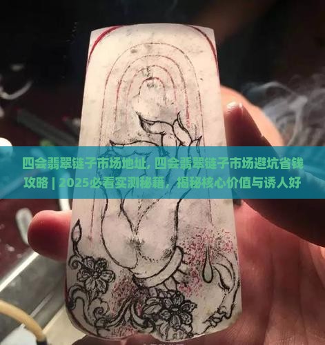 四会翡翠链子市场地址