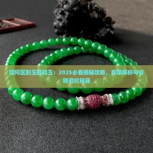 如何区别玉髓和玉