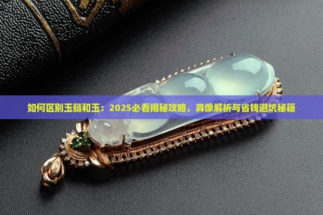 如何区别玉髓和玉