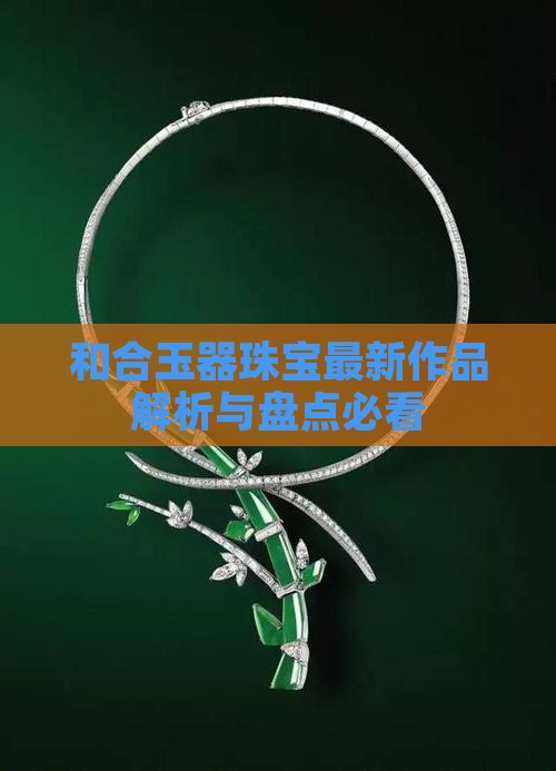 和合玉器最新作品