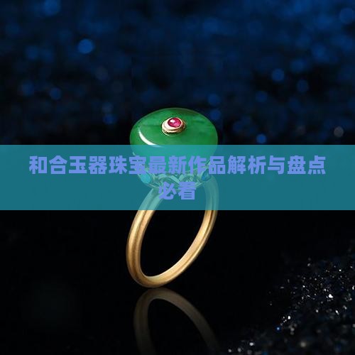 和合玉器最新作品