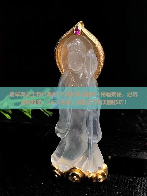 翡翠皮壳上有小蜂窝