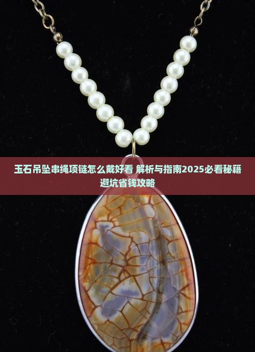 玉石吊坠串绳项链怎么戴好看 玉石吊坠串绳项链怎么戴好看