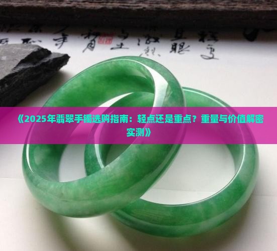 翡翠手镯轻点好还是重点好一点呢