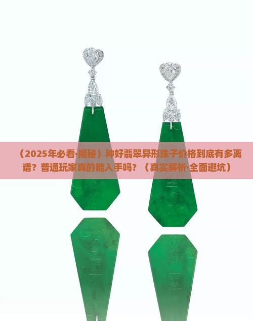 种好翡翠异形珠子价格一览表