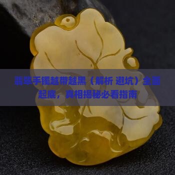 翡翠手镯越带越黑
