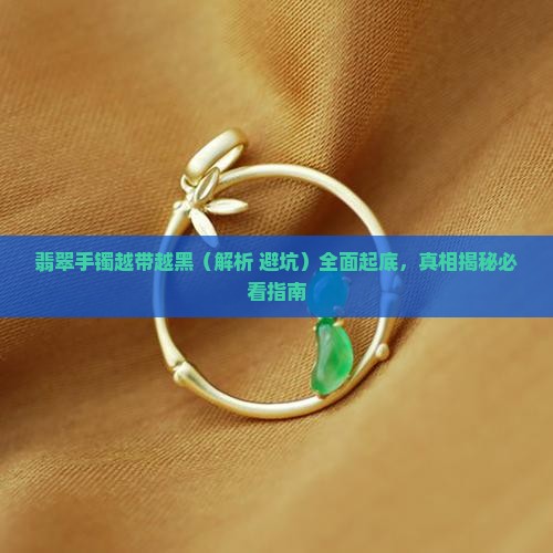 翡翠手镯越带越黑