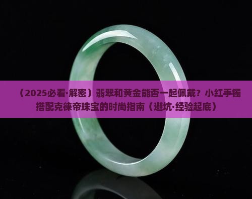 翡翠和黄金可以一起戴吗