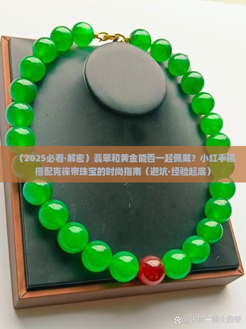 翡翠和黄金可以一起戴吗