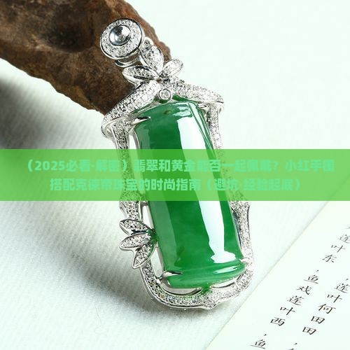 翡翠和黄金可以一起戴吗