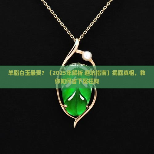 羊脂白玉最贵