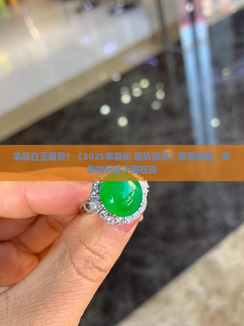 羊脂白玉最贵