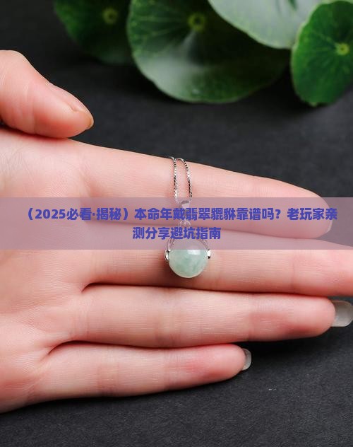 本命年戴翡翠貔貅好吗