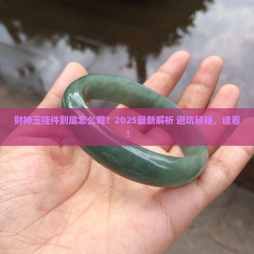 财神玉挂件佩戴有哪些讲究