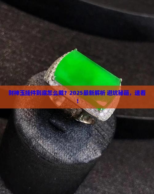 财神玉挂件佩戴有哪些讲究